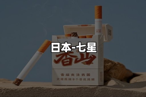 七星